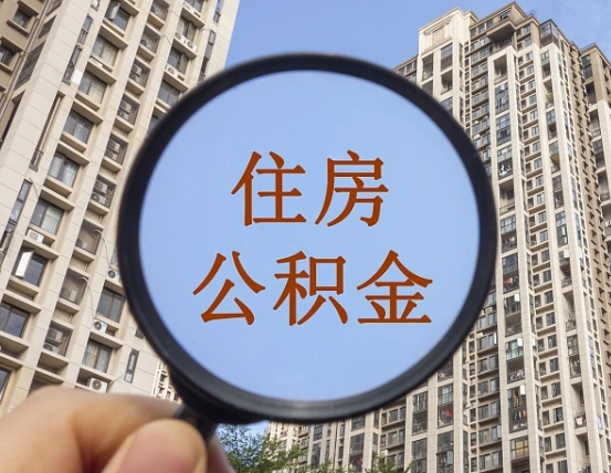 保亭上海住房公积金销户提取流程（保亭上海公积金销户提取需要什么材料）